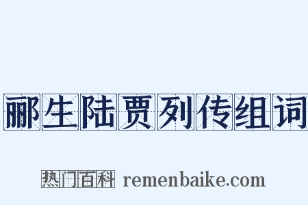 郦生陆贾列传组词是什么意思的图片